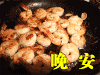 晚安 虾仁 油煎 美味