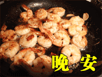 晚安 虾仁 油煎 美味