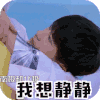 易烊千玺 小鲜肉 可爱 我想静静