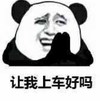 上车 熊猫人 哀求 请求 让我上车好吗