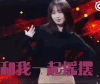 快乐大本营 和我一起摇摆 跳舞 李菲儿
