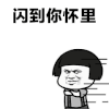 蘑菇头 暴漫 王者荣耀 王者荣耀技能 闪现 撩