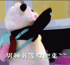 张翰 熊猫人 可爱 男神我等你 等你