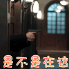 罪夜无间 王泷正 陈一鸣 是不是在这 搞怪