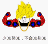 金馆长 肌肉 金项链不会BB别BB