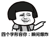 蘑菇头 指你 坏笑 四个字形容你:瞬间爆炸
