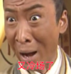 又冷场了 包青天 周杰 黑脸 瞪眼