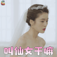泡沫之夏 尹夏沫 张雪迎 搞怪 叫仙女干嘛 soogif soogif出品