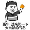 骚年 过来闻一下 大自然的气息 恶搞 屎
