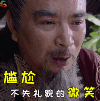 仙剑奇侠传三 尴尬不失礼貌的微笑仙侠 古装 soogif soogif出品