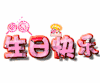 生日快乐 棒棒糖 文字 特效