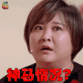 王牌对王牌3 贾玲 神马情况 soogif soogif出品 王牌对王牌3