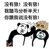 熊猫头 搞笑 雷人 斗图 没有狼！没有狼！我踏码分析半天！你跟我说没有狼！