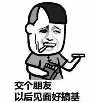 蘑菇头 交个朋友 以后见面好搞基 抽烟
