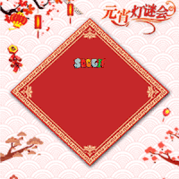 元宵节 元宵节灯谜 灯谜 soogif soogif出品