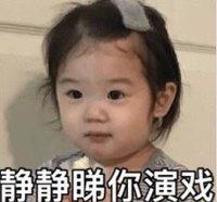 萌娃 金雪 静静睇你演戏 可爱 搞笑 逗