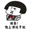 蘑菇头 掐腰 嚣张 报告他上课玩手机