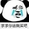 暴漫 文字表情包 求求你给我买吧 搞笑 沙雕 魔性