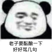 暴漫 文字表情包 老子要酝酿一下 好好骂几句 搞笑 逗 沙雕