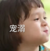 萌娃 威廉 宠溺 搞笑 沙雕 魔性