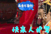 我们的挑战 九孔  秦始皇 来者不善 啊 快来人护驾