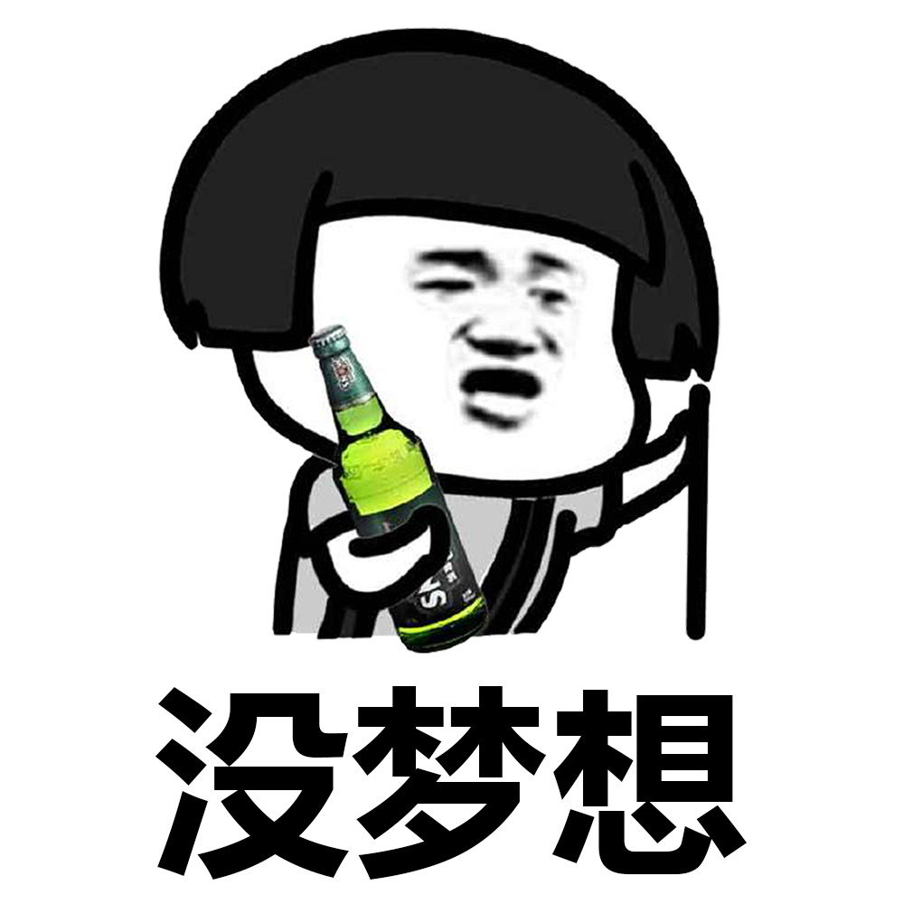暴漫 蘑菇头 没梦想 普通人 搞怪 逗