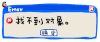soogif soogif出品 斗图 文字表情 找不到对象 soogif soogif出品