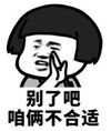 暴漫 文字表情包 别了吧咱俩不合适 逗 沙雕 魔性