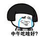 金馆长 蘑菇头 流眼泪 中午吃啥好