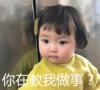 萌娃 罗熙 你在叫我做事 呆萌 搞怪 可爱