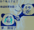 金馆长 可爱 闪电 逗比 爹我错了
