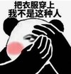 暴漫 文字表情包 把衣服穿上我不是这种人 搞笑 逗 沙雕