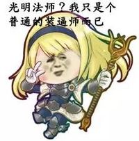 光明法师 我是普通 装逼师 斗图 搞笑