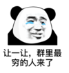 熊猫头 文字表情包 让一让 群里最穷的人来了 搞怪 魔性 逗