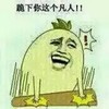 金馆长 开心 大笑 跪下你这个凡人