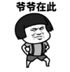 暴漫 文字表情包 爷爷在此 搞笑 逗 沙雕