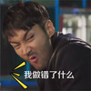 崔始源 大胡子 性感 我做错了什么