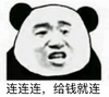 金馆长 连连连 给钱就连 熊猫 咧嘴
