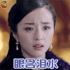 独孤天下 胡冰卿 独孤伽罗 眼含泪水 soogif soogif出品
