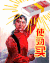 拿去花 发红包 使劲买