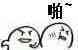 蛋蛋 手绘 黑白 啪