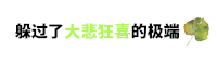 喜欢 抖音 扛不住对你的喜欢 抖音表情 soogif soogif出品
