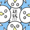 企鹅 呆萌 可爱 还钱