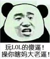 玩LOL的傻逼操你瞎妈大老逼 熊猫人 聊天 骂人