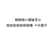 内涵段子 搞笑 雷人 斗图 哈哈哈←萌妹开心哈哈哈哈哈哈哈嗝←大傻子 谨慎 用词