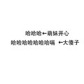 内涵段子 搞笑 雷人 斗图 哈哈哈←萌妹开心哈哈哈哈哈哈哈嗝←大傻子 谨慎 用词