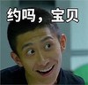 约吗，宝贝 张一山 明星 搞笑 逗逼