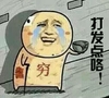 而不 逗比 二货 打发点咯