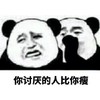 暴漫 熊猫头 你讨厌的人比你瘦 难受 呆萌 搞怪