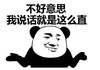 熊猫头 文字表情包 不好意思我说话就是那么直 搞笑 魔性 逗趣